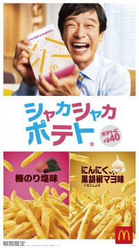 昨年大好評いただいた「シャカシャカポテト(R)」２種が復活！春らしい和の「梅のり塩味」！パンチの効いた「にんにく黒胡椒マヨ味」！