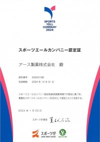 アース製薬は、スポーツ庁の「スポーツエールカンパニー2024」に認定　社員も家族も明るく活き活きと活動できる、健やかな身体づくりを推進