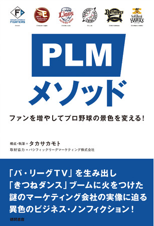 「パ・リーグＴＶ」をつくり、「きつねダンス」ブームに火をつけた“謎のマーケティング会社”の実像に迫ったビジネス・ノンフィクション『ＰＬＭメソッド ファンを増やしてプロ野球の景色を変える！』刊行