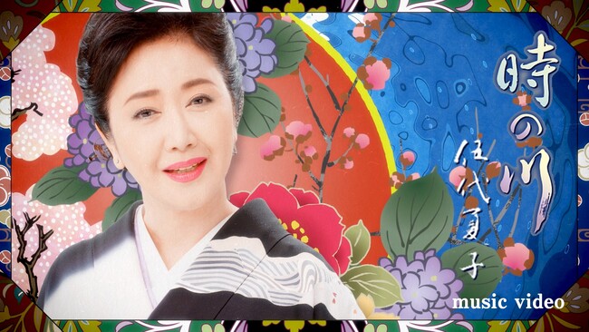 伍代夏子「時の川」ミュージックビデオ　YouTube再生回数１００万回を達成！