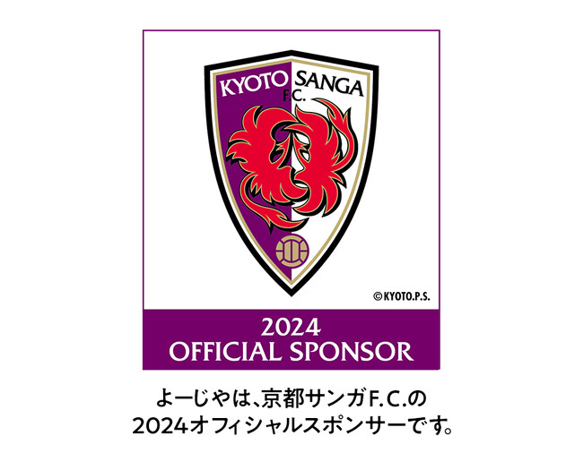 地元・京都に恩返し！京都サンガF.C.とよーじやがコラボグッズ発売＆よーじやスペシャルデー開催