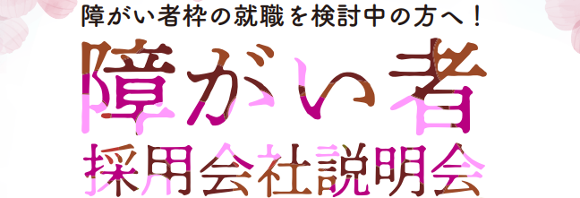 【新卒・中途向け】3月度 障がい者採用 会社説明会を開催！
