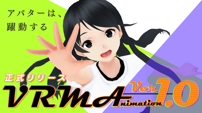 日本発3Dアバター向けファイル形式「VRM」の「VRMA (VRM Animation)」バージョン 1.0が正式リリース！