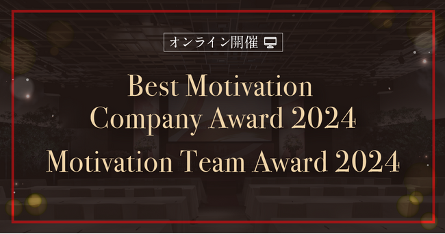 【従業員エンゲージメントが高い組織を表彰】「ベストモチベーションカンパニーアワード2024」「モチベーションチームアワード2024」を3月22日に開催