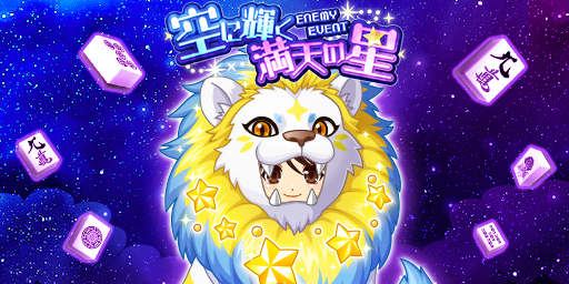 「ジャンナビ麻雀オンライン」討伐イベント「空に輝く満天の星」開催＆最新ガチャ販売開始