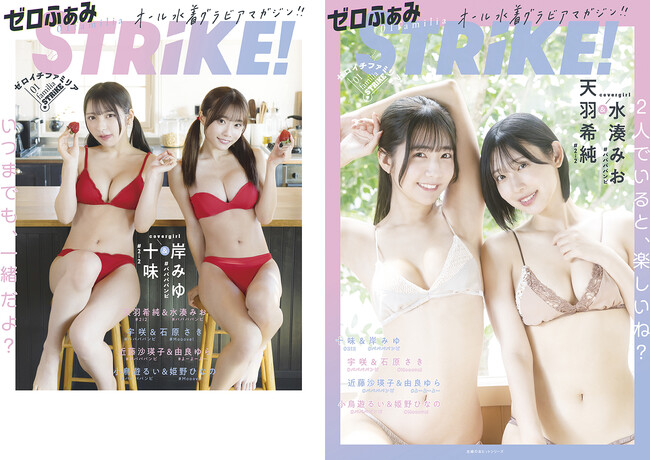オール水着グラビアマガジン『STRiKE！』が、まるごと一冊ゼロイチファミリア所属アイドルとコラボした『ゼロふぁみSTRiKE！』の表紙を公開！