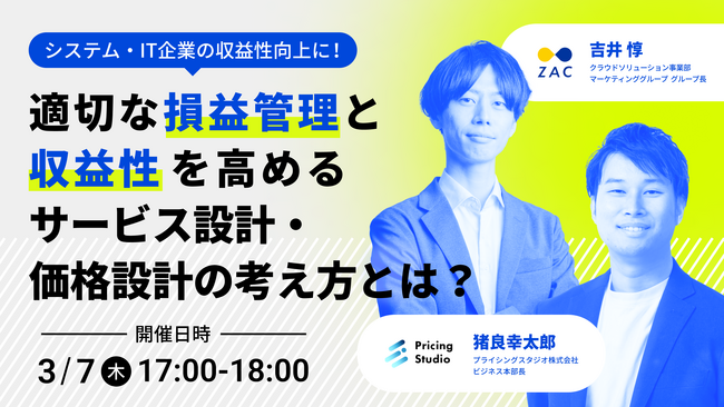 WEBセミナー：「システム・IT企業の収益性向上に！ 適切な損益管理と収益性を高めるサービス設計・価格設計の考え方とは？」