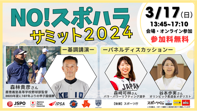 「NO！スポハラ」サミット2024を開催！イベント参加者を募集します