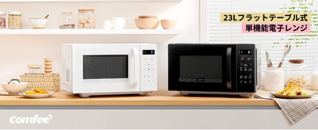 COMFEE'新商品登場ー23Lフラット式電子レンジ（2024年新型）