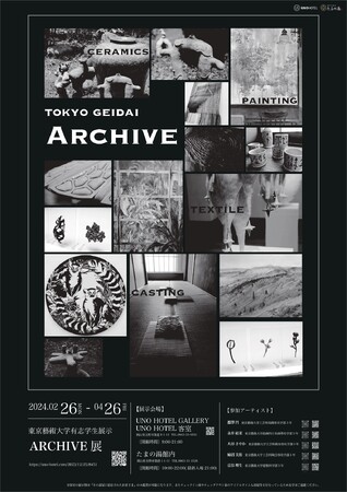 【岡山│UNO HOTEL】2/26～4/26 東京藝術大学有志学生展示 ARCHIVE展開催について