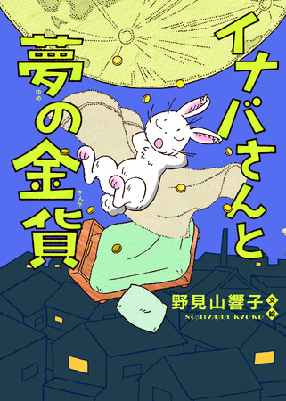 ゆかいで、だきしめたくなる白うさぎ（S）・ファンタジー（F）最新作『イナバさんと夢の金貨』が発売！！