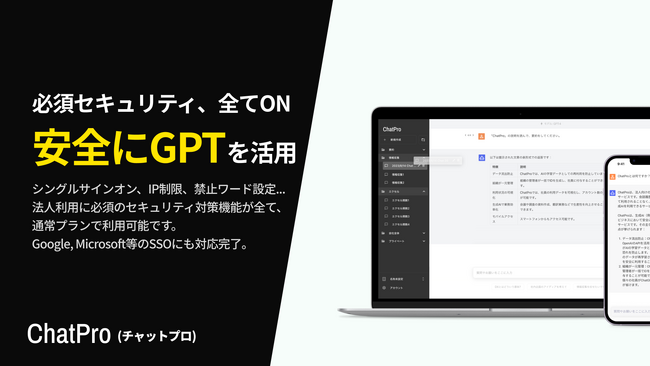 生成AIに社内データを追加学習できるサービス「ChatPro」がセキュリティ機能をアップデート。GoogleでSSO認証に対応完了