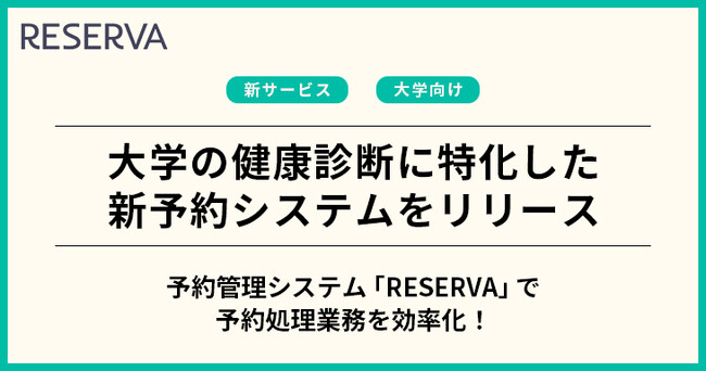 コントロールテクノロジーが、大学の健康診断に特化した予約システムをリリース