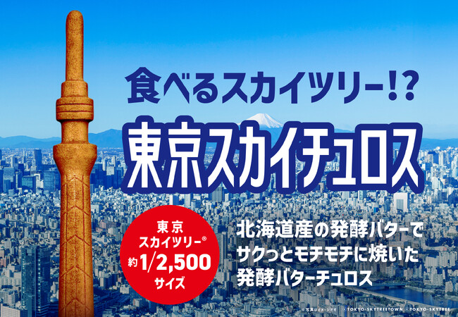 食べるスカイツリー (R)！？「東京スカイチュロス」誕生。　　　　　　　　　　　　　　見て楽しい！食べて美味しい！ここでしか味わえない新体験を！