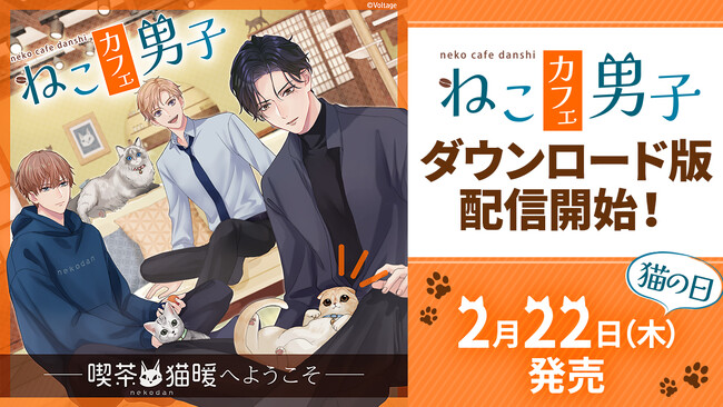 猫と、男子と、ホッとひと息しませんか？──ボルテージのドラマCD「ねこカフェ男子　～喫茶・猫暖へようこそ～」 猫の日・2月22日（木）よりダウンロード版配信開始！