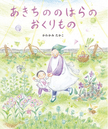 人気絵本作家・かわかみたかこさんの最新絵本『あきちののはらのおくりもの』が発売！