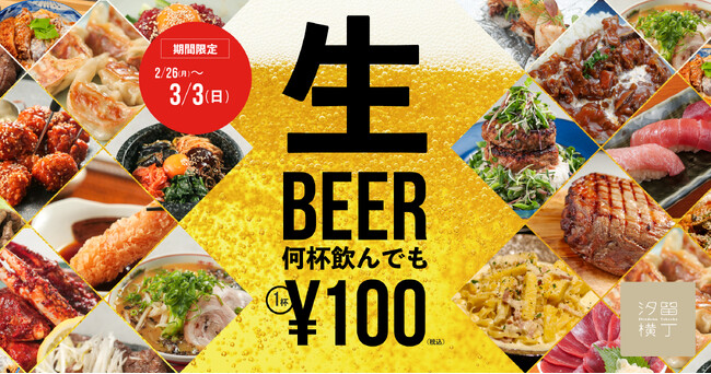 【2/26~3/3】汐留横丁で「ビール・ハイボールが税込100円になる7日間」開催