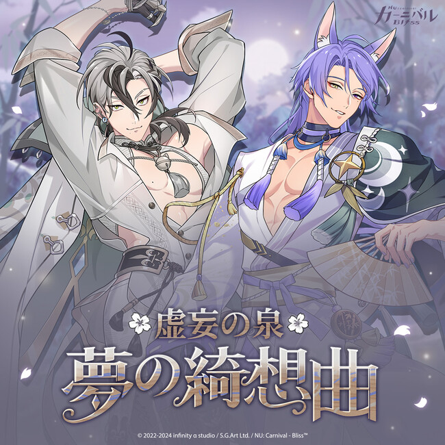 『NU: カーニバル-Bliss』2周年記念イベント実施、無料50回ガチャ大放出！