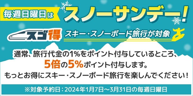 東武トップツアーズ、スゴ得スキー・スノーボード商品のご予約は毎週日曜日がお得！
