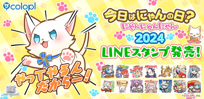 『白猫プロジェクト』今日はにゃんの日？ にゃんにゃんにゃん 2024 開催！