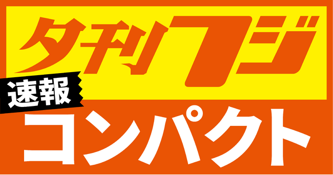 「夕刊フジ コンパクト」開始　厳選紙面を手軽に　全国コンビニでプリント可