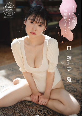 STRiKE！デジタル写真集第47弾「白濱美兎まるで君は、まっさらな画用紙のようで。」本日より配信開始！
