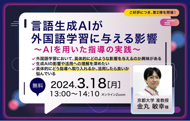 京都大学准教授が分かりやすく解説。言語生成AIが外国語学習に与える影響～AIを用いた指導の実践～