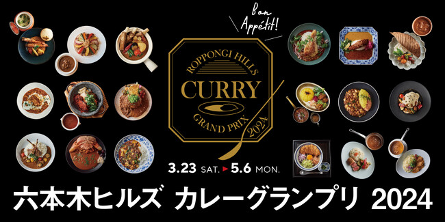 2年ぶり！異ジャンル18店舗が生み出す珠玉のカレーが集結『六本木ヒルズ カレーグランプリ 2024』 開催