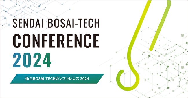 【3/12(火)開催】仙台BOSAI-TECHカンファレンス2024（オンライン）