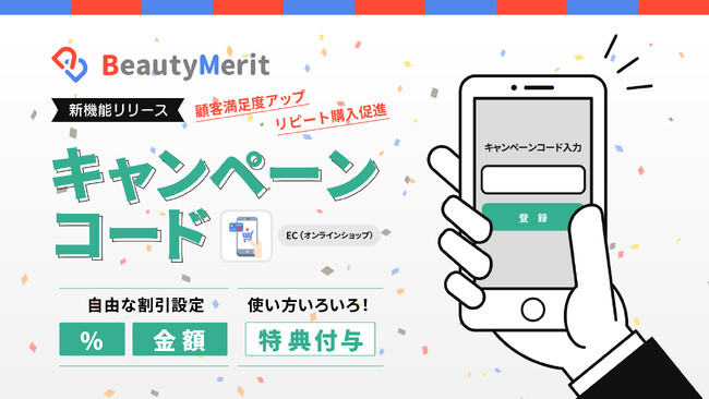 理美容サロン向け予約管理システムBeautyMeritに新たに「ECキャンペーンコード機能」をリリース