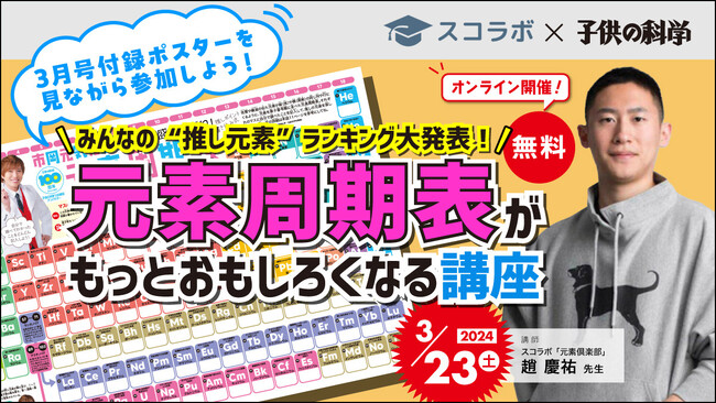 《みんなの“推し元素”ランキング大発表！》雑誌『子供の科学』3月号と連動した元素周期表の無料講座を3/23（土）開催