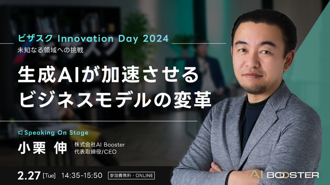 「ビザスク Innnovation Day 2024」にてAI Booster代表 小栗伸が日立Generative AIセンター長 吉田氏と共に登壇！