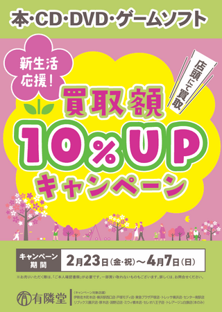 本を売るなら有隣堂がおすすめ！期間限定で買取金額が10%アップするキャンペーン開始