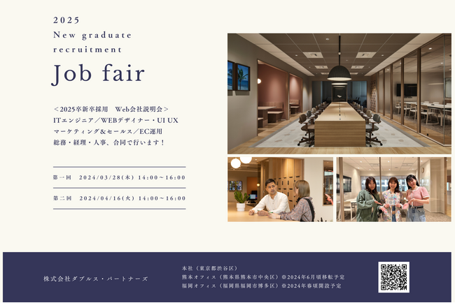 2025年新卒　会社説明会開催のお知らせ