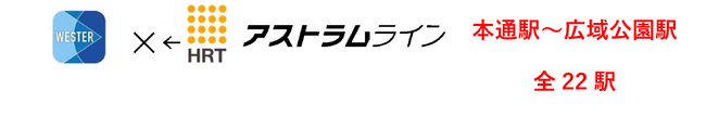 移動生活ナビアプリ「WESTER」の機能拡大
