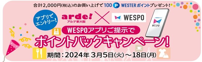 アルデ新大阪「アルデひろば」期間限定ショップのお知らせ　～「WESPOアプリご提示でポイントバックキャンペーン」も開催!!～