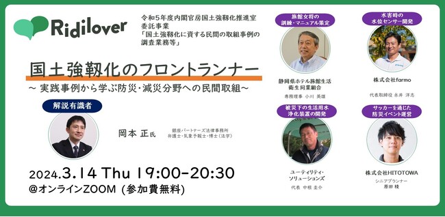 【無料】民間防災のフロントランナーを迎え、国土強靱化を考えるオンラインセミナーを開催