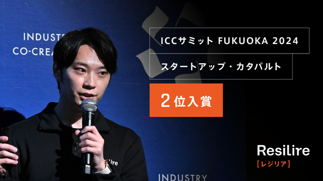 Resilire、ICCサミットFUKUOKA2024「スタートアップ・カタパルト」にて2位入賞