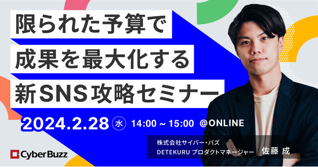 サイバー・バズ、クリエイターマッチングサービス 「DETEKURU」より「限られた予算で成果を最大化する新SNS攻略セミナー」を2月28日（水）に開催！