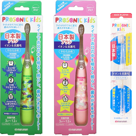 マルマンH&B株式会社、子供用音波振動歯ブラシ「プロソニック キッズ」3月1日（金）発売