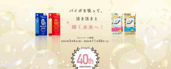 パイポ発売40周年記念キャンペーン実施のお知らせ『パイポ活き活きキャンペーン、ありがとう40周年』