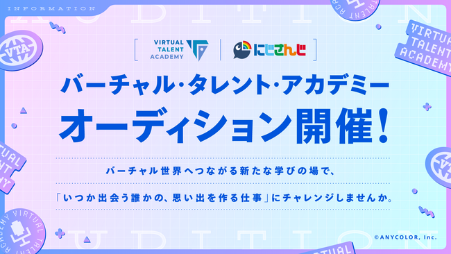 にじさんじ発タレント育成プロジェクト「バーチャル・タレント・アカデミー（VTA）」オーディション開催決定！本日2024年2月22日(木)より募集開始！！