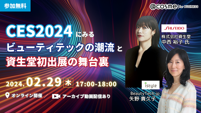 ウェビナー『CES2024にみるビューティテックの潮流と資生堂初出展の舞台裏』2月29日(木)17:00開催