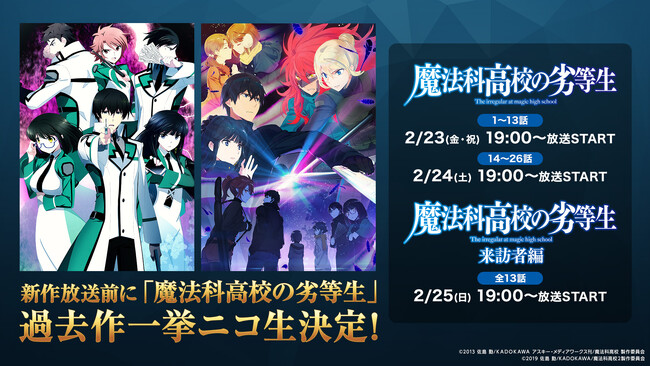 アニメ『魔法科高校の劣等生』3期放送開始記念！ ニコ生で1~2期全39話を 2月23日より3日連続、無料一挙放送