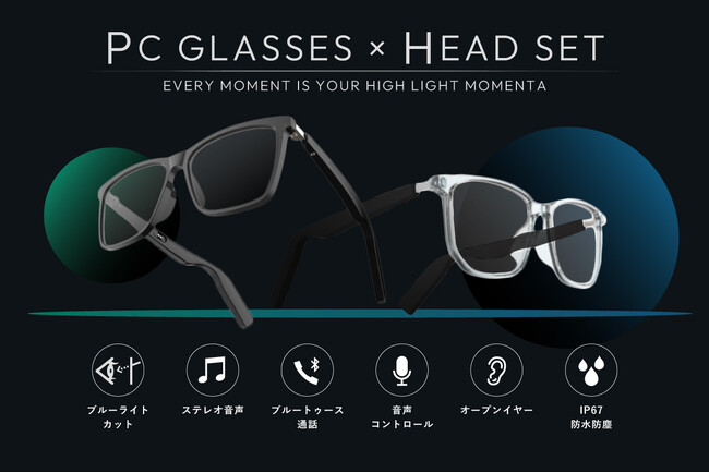 【本日より販売開始】ブルーライトカットメガネとワイヤレスイヤホンの機能が１つに！スマートPCグラスが登場【ビジネスシーンなどで大活躍】