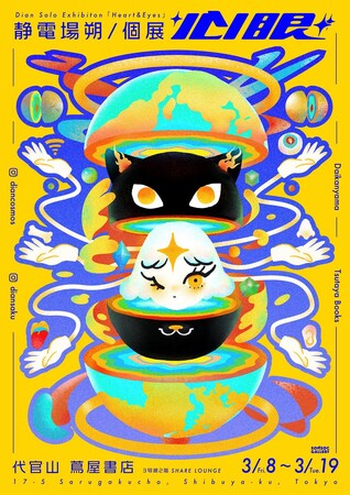 【代官山 蔦屋書店】次世代の神話を築くアーティスト・静電場朔個展「心眼」3月８日（金）～3月19日（火）開催