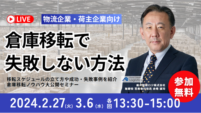 物流部門の担当者必見！いまさら聞けない物流不動産の基礎情報を学ぶチャンス｜ 2024年3月6日（水）開催「第2回　倉庫移転　大成功ノウハウ大公開セミナー」