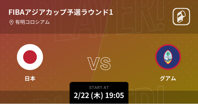 FIBA アジアカップ2025 予選の日本代表の試合をPlayer!がリアルタイム速報！