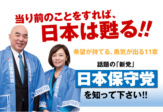 『日本保守党』公式本が３刷１１万部突破！出版業界で早くも“与党第一党”に