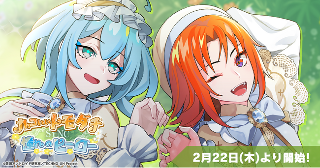 スマホゲーム『テクノロイド ユニゾンハート』が2月22日（木）よりシンクロメモリー第六弾イベントを開催！重松千晴、草野太一が演じるハイド＆リムによる「カッコいいトモダチSYNC憧れのヒーロー」を実装！